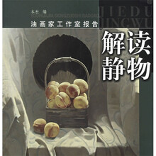 油画家工作报告：解读静物
