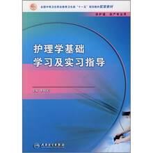 全国中等卫生职业教育卫生部“十一五”规划教材配套教材:护理学基础学习及实习指导(中职护理配教)