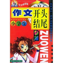 新世纪新概念作文阅读室:小学生作文开头结尾(彩版)