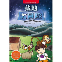 科学大探险系列：藏地大冒险