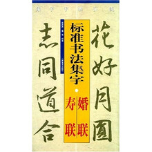 集字字帖在线·标准书法集字:婚联(寿联)