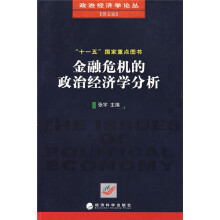 金融危机的政治经济学分析