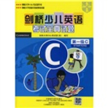 剑桥少儿英语考试全真试题(第1级C)(附磁带)