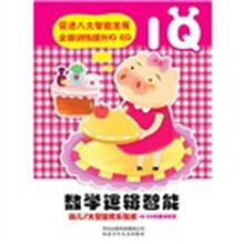 小白兔童书馆·数学逻辑智能：幼儿8大智能欢乐贴纸IQ EQ拓展训练营