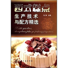西式糕点生产技术与配方精选
