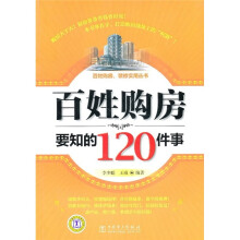 百姓购房要知的120件事