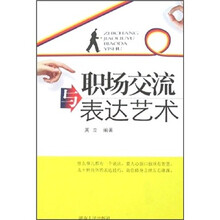 职场交流与表达艺术