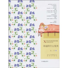 幸福和什么有关