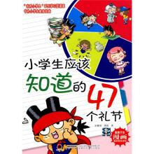 小学生应该知道的47个礼节