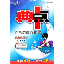 典中点综合应用创新题:8年级科学(下)(配华师)(学生用书)