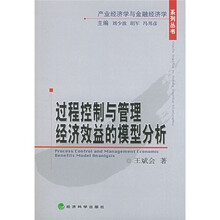 过程控制与管理经济效益的模型分析