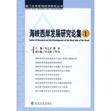 海峡西岸发展研究论集1