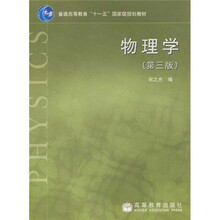 普通高等教育“十一五”国家级规划教材：物理学（第3版）（祝之光）