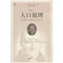 西方经济学圣经译丛：人口原理（最新译本）