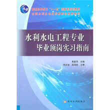 水利水电工程专业毕业顶岗实习指南