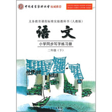 小学同步写字练习册:语文(2年级下)(人教版)