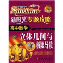 新阳光专题攻略·高中数学:立体几何与极限导数