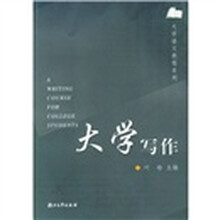大学语文教程系列：大学写作