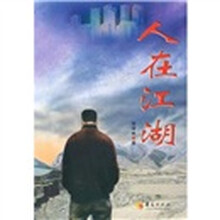人在江湖