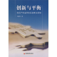 创新与平衡:知识产权滥用的反垄断法规制