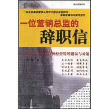 一位营销总监的辞职信