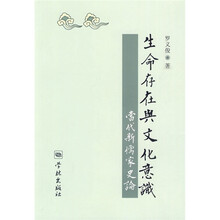 生命存在与文化意识：当代新儒家史论