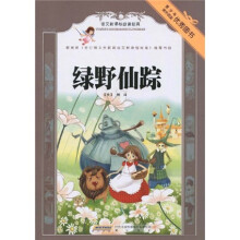 语文新课标必读经典：绿野仙踪