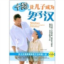 十招让儿子成为男子汉