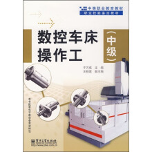 中等职业教育教材：数控车床操作工（中级）