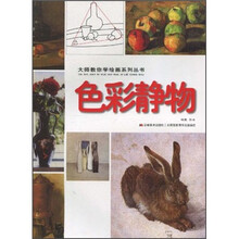 大师教你学绘画系列丛书:色彩静物
