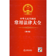中华人民共和国常用法律大全(第6版)(附光盘)