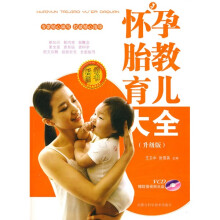怀孕胎教育儿大全(升级版)(附VCD1张)