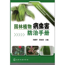 园林植物病虫害防治手册