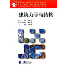 中等职业教育工业与民用建筑专业系列教材:建筑力学与结构(附光盘)