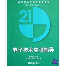 21世纪高职高专规划教材·电子信息基础系列：电子技术实训指导