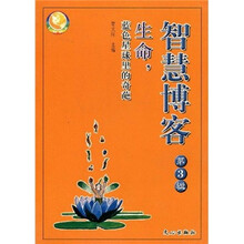 智慧博客（第3辑）：生命，蓝色星球里的奇葩