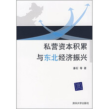 私营资本积累与东北经济振兴