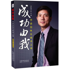 成功由我：李彦宏快乐成功之道