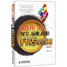 网店开门红：淘宝、易趣、拍拍开店全攻略（第2版）