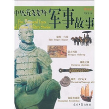 中华5000年军事故事(图文版)