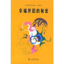 幸福伴侣的秘密