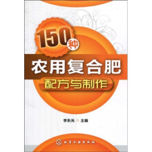 150种农用复合肥配方与制作
