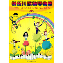 快乐儿歌钢琴曲集（中）（附光盘）