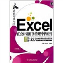 Excel在会计和财务管理中的应用