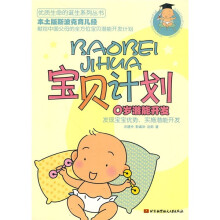 宝贝计划：0岁潜能开发