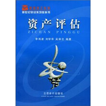新世纪财经系列教科书：资产评估