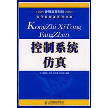 普通高等院校电子信息类系列教材：控制系统仿真