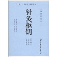 读医阁:针灸枢钥