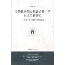 中国现代国家构建进程中的社会治理研究