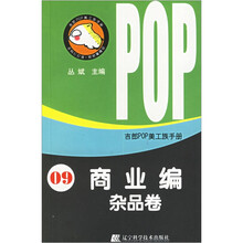 商业编（杂品卷）/吉郎POP美工族手册